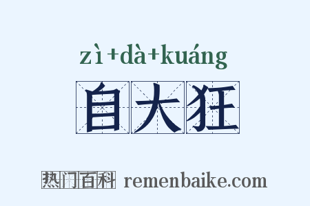 自大狂是什么意思的图片